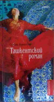 Книга Афлатуни С. Ташкентский роман, 11-19830, Баград.рф